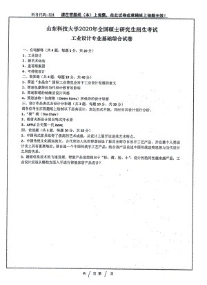 山东科技大学2020年硕士研究生自命题试题834工业设计.pdf