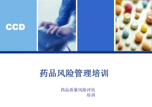 药品质量风险评估培训课件.ppt