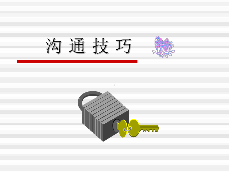 沟通技巧培训课件ppt.ppt_第1页