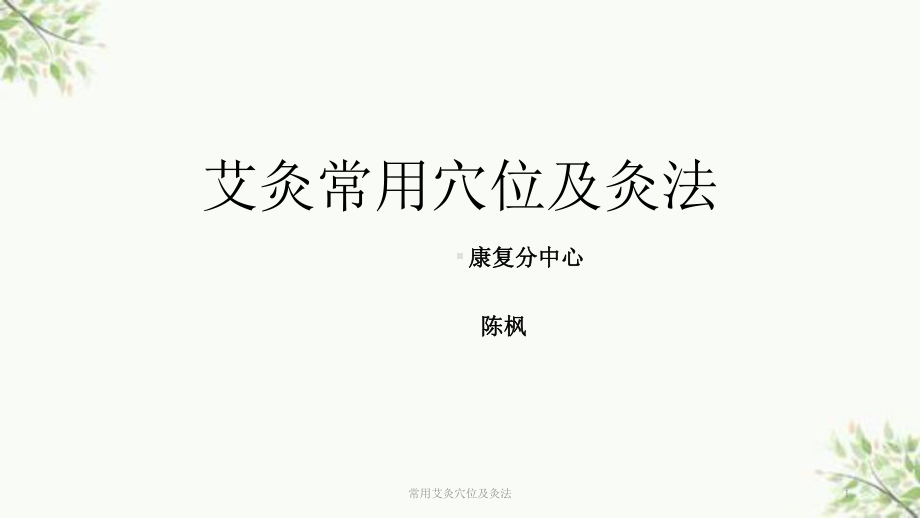 常用艾灸穴位及灸法课件.ppt_第1页