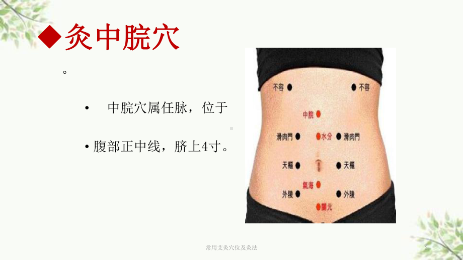 常用艾灸穴位及灸法课件.ppt_第2页