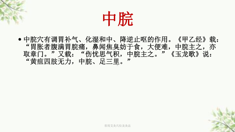 常用艾灸穴位及灸法课件.ppt_第3页