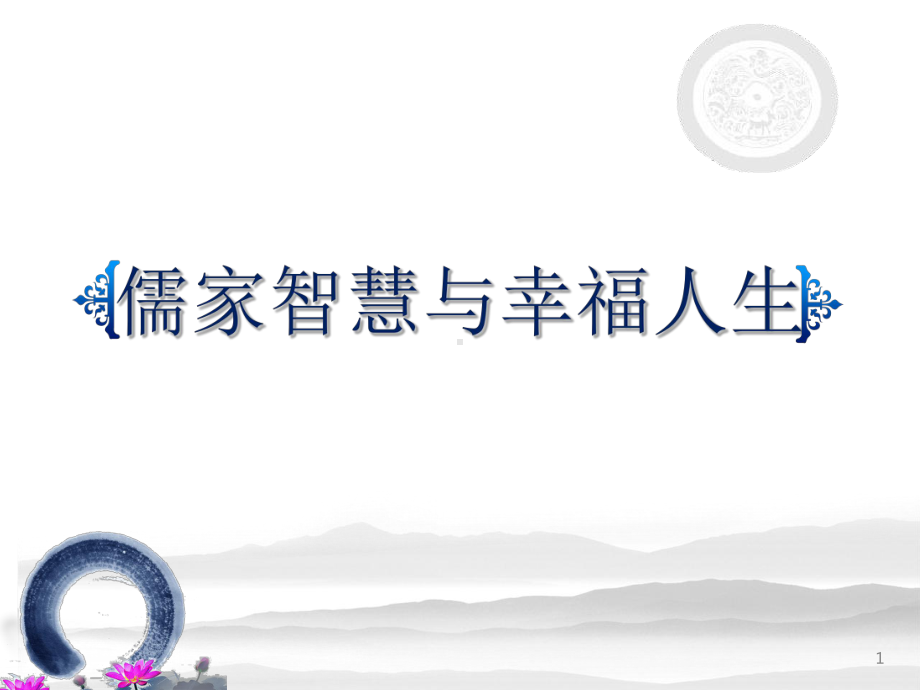 儒家智慧与幸福人生ppt课件(40张).ppt_第1页