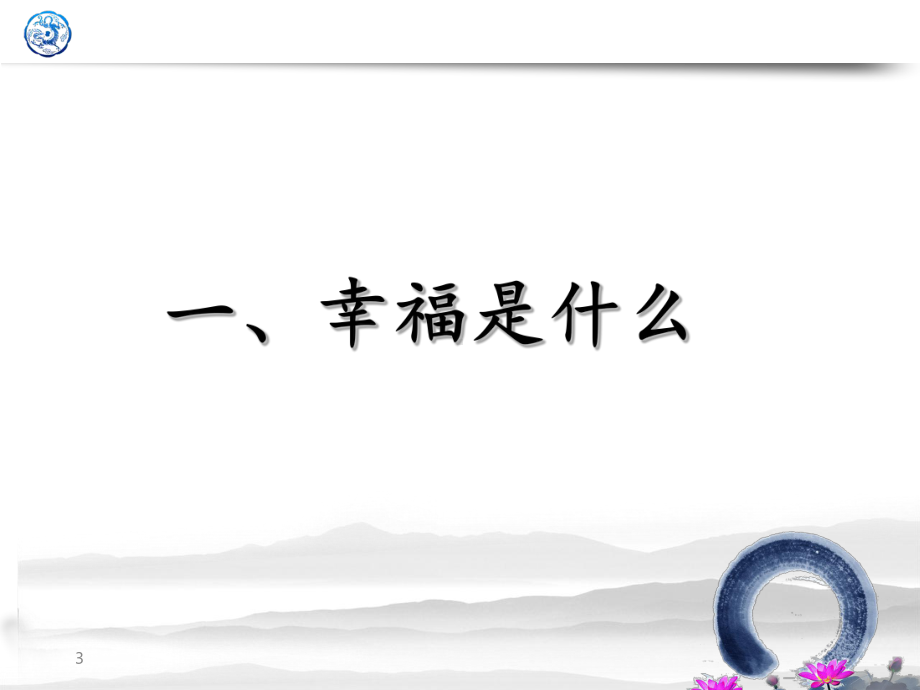 儒家智慧与幸福人生ppt课件(40张).ppt_第3页