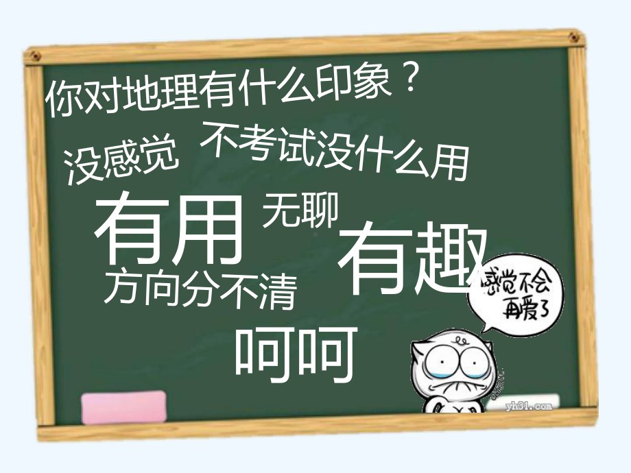 走近地理-高一地理开学第一课课件.ppt_第3页