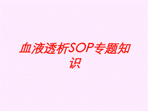 血液透析SOP专题知识培训课件.ppt