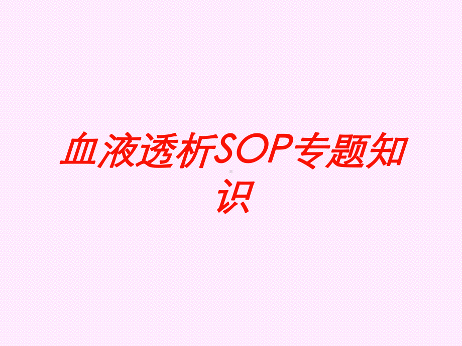 血液透析SOP专题知识培训课件.ppt_第1页