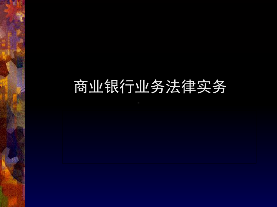 商业银行业务法律实务培训课件(同名1973).ppt_第1页