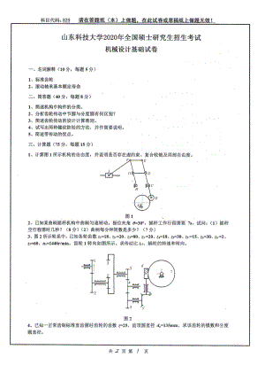 山东科技大学2020年硕士研究生自命题试题839机械设计基础.pdf