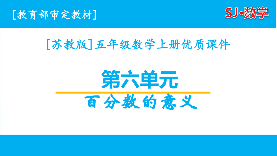 苏教版六年级（上学期）数学第6单元全套课件（含练习课）.pptx_第1页