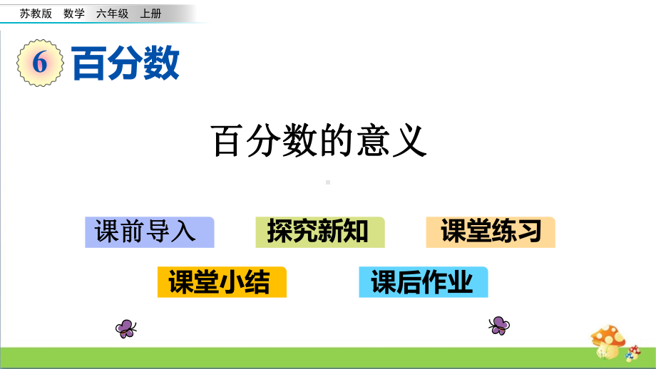 苏教版六年级（上学期）数学第6单元全套课件（含练习课）.pptx_第3页