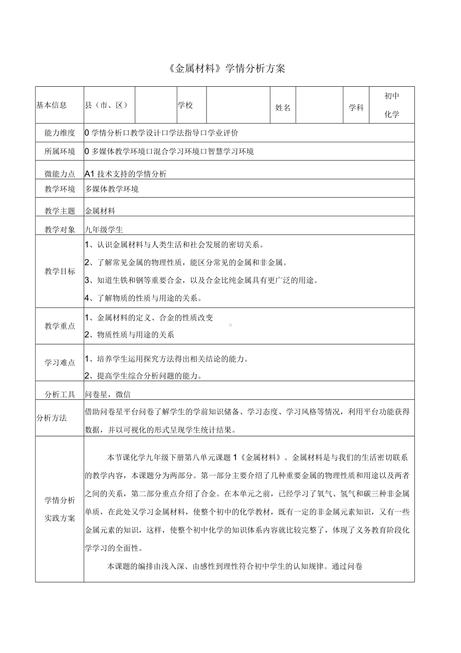 《金属材料》学情分析方案.docx_第1页