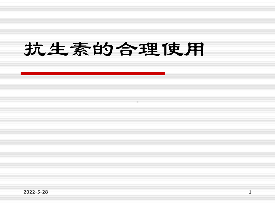 抗生素的合理应用-PPT课件.ppt_第1页