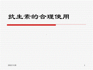 抗生素的合理应用-PPT课件.ppt