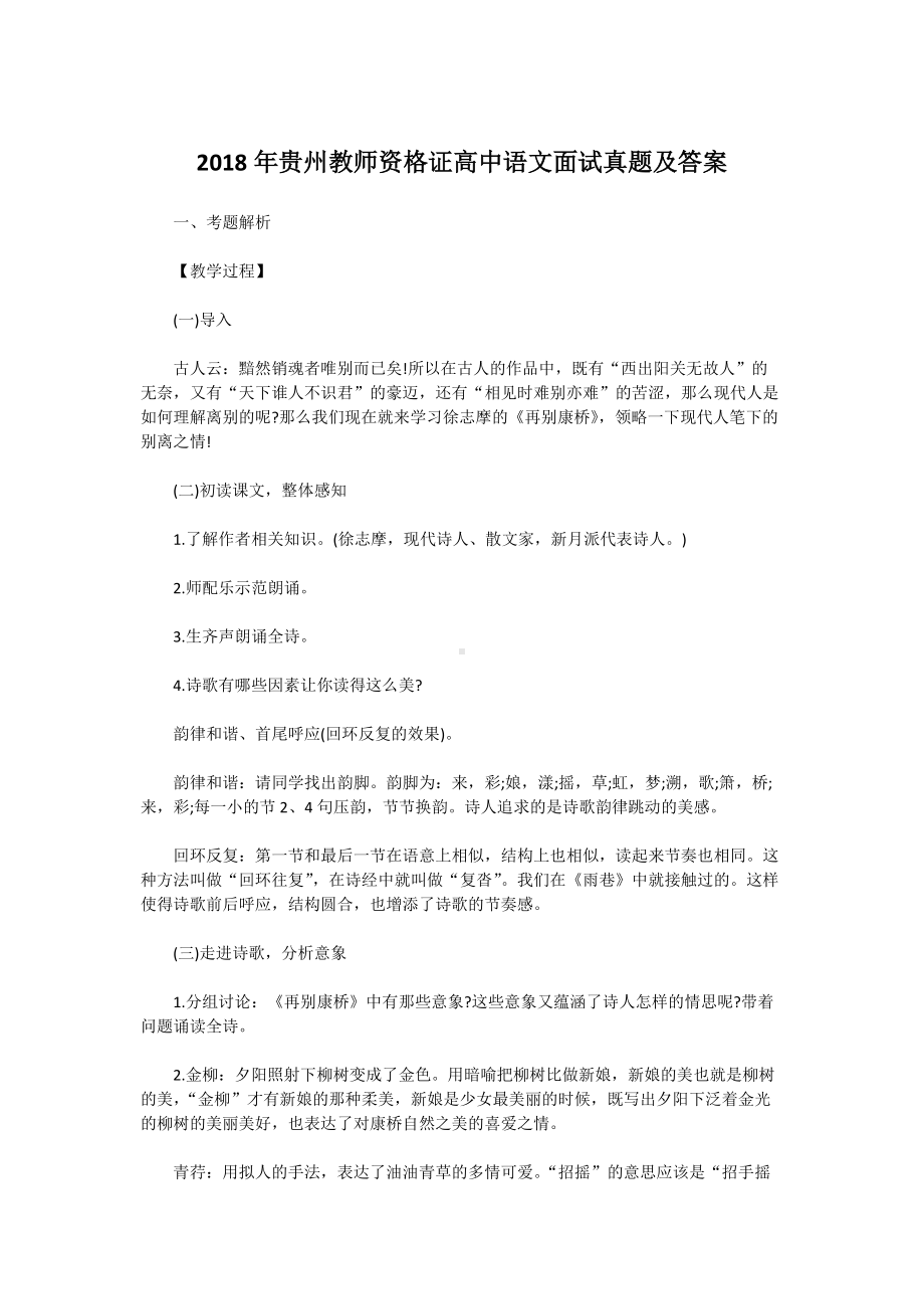 2018年贵州教师资格证高中语文面试真题及答案.doc_第1页