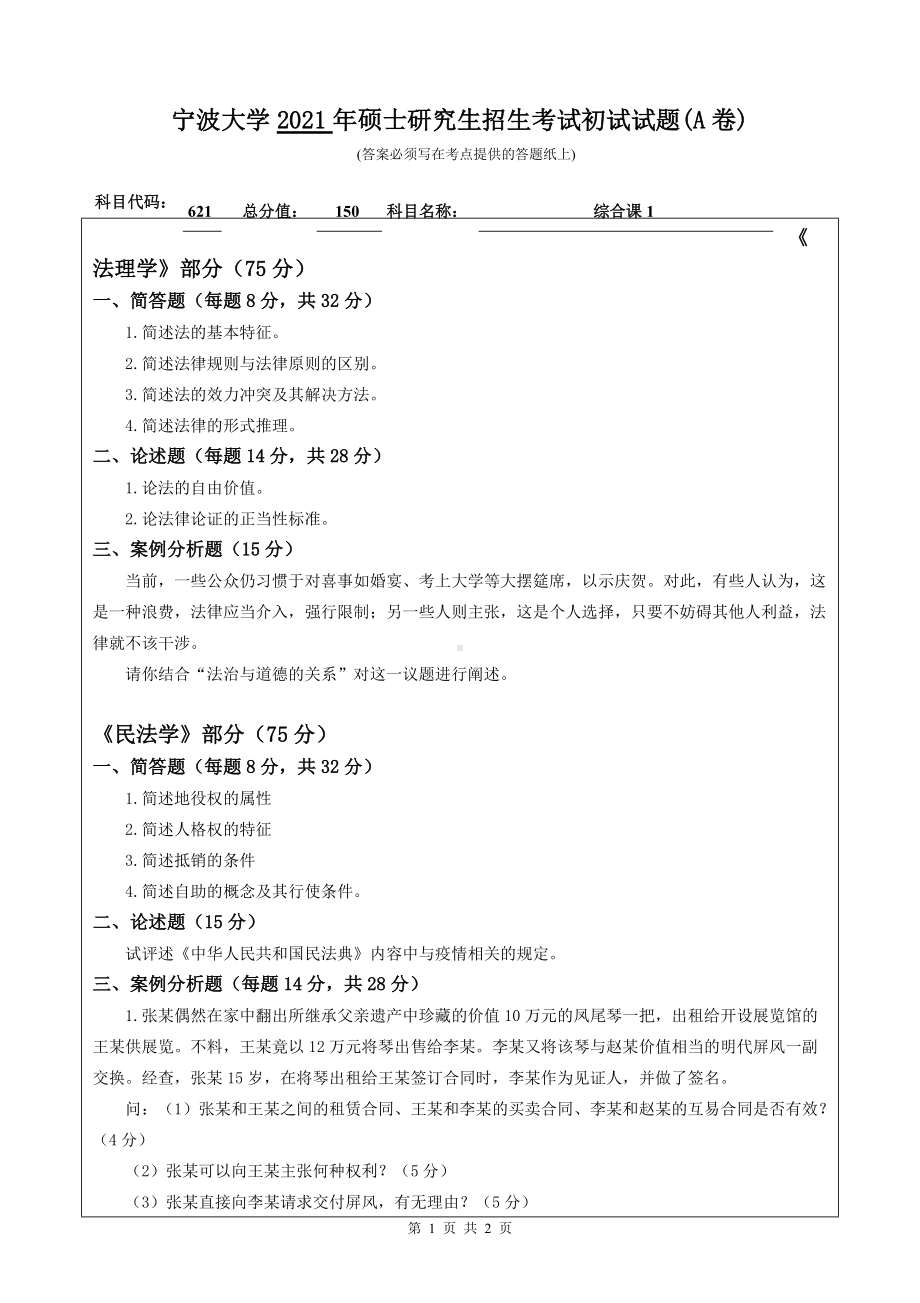 2021年宁波大学硕士考研真题621综合课1 .doc_第1页