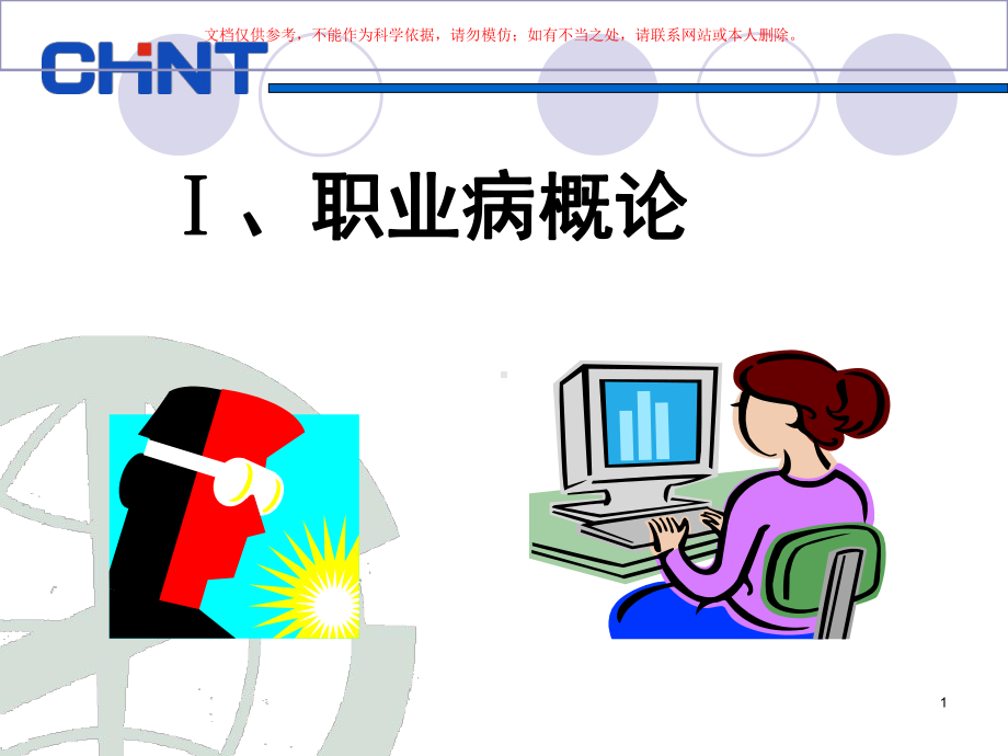 职业健康安全知识课件.ppt_第1页