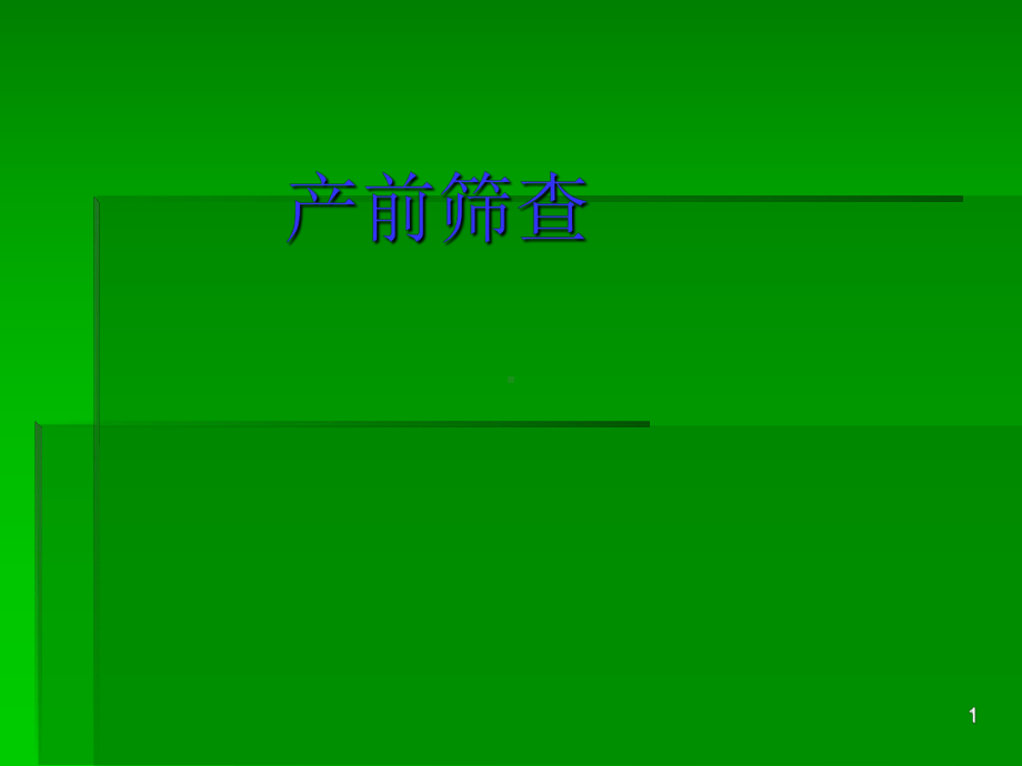 产前筛查ppt课件(同名1879).ppt_第1页