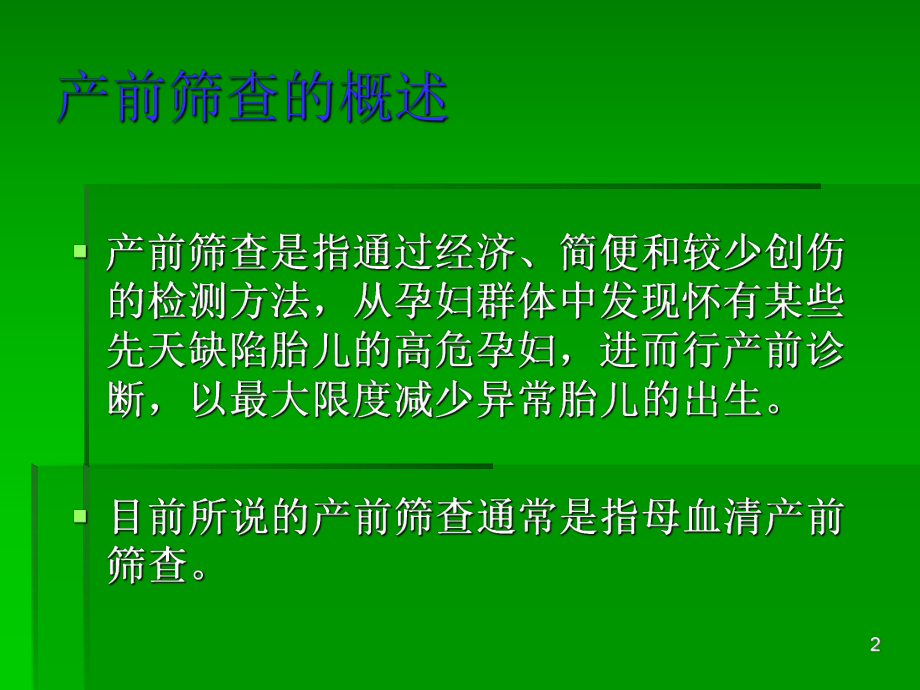 产前筛查ppt课件(同名1879).ppt_第2页