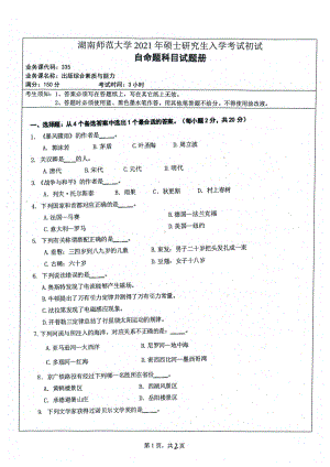 2021年湖南师范大学考研真题335出版综合素质与能力.pdf