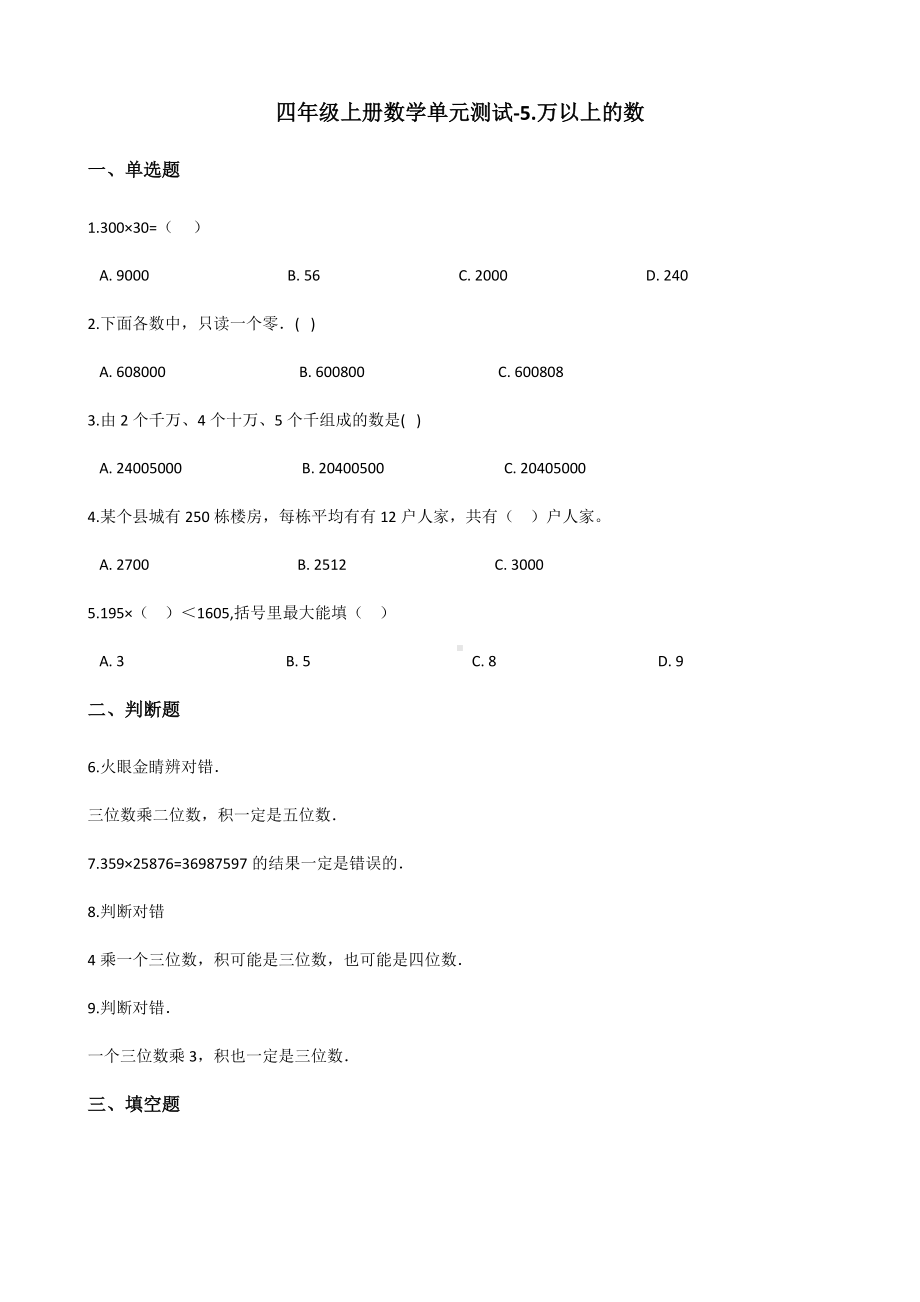 浙教版四年级上册《数学》-5.万以上的数 单元测试（含答案）.docx_第1页