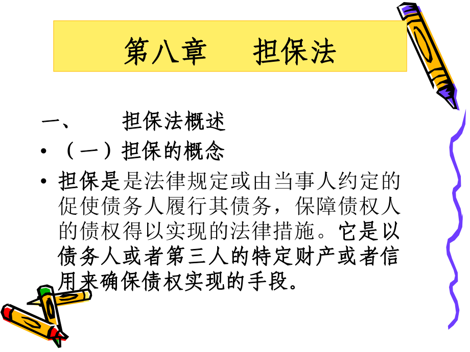 担保法课件.ppt_第1页