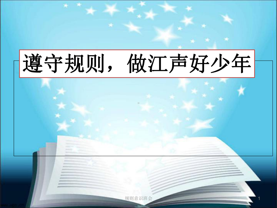 规则意识班会ppt课件.ppt_第1页