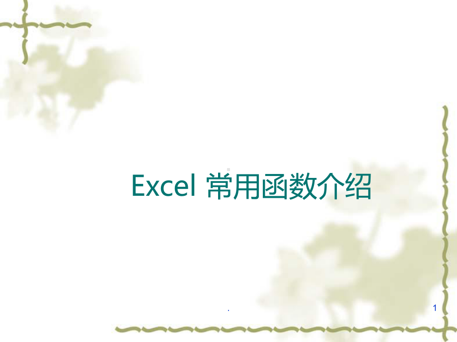 Excel-常用函数介绍ppt课件.ppt_第1页