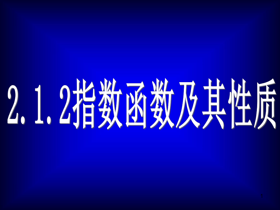 指数函数及性质ppt课件.ppt_第1页