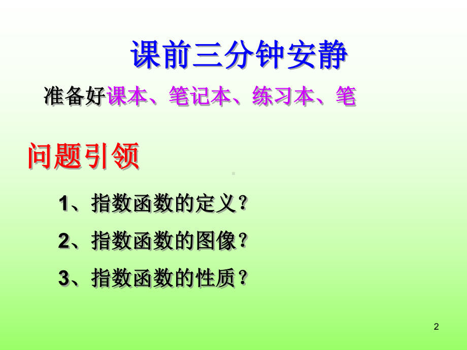 指数函数及性质ppt课件.ppt_第2页