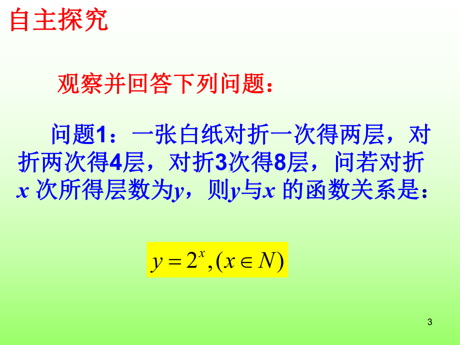 指数函数及性质ppt课件.ppt_第3页