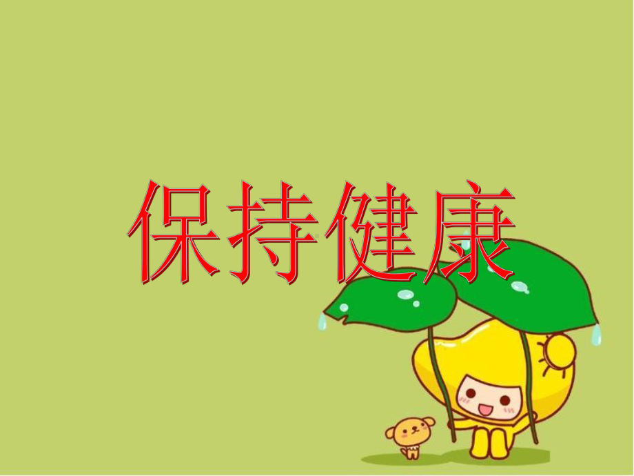 小学生预防疾病ppt课件.ppt_第1页