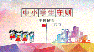 中小学生守则主题班会ppt课件.ppt