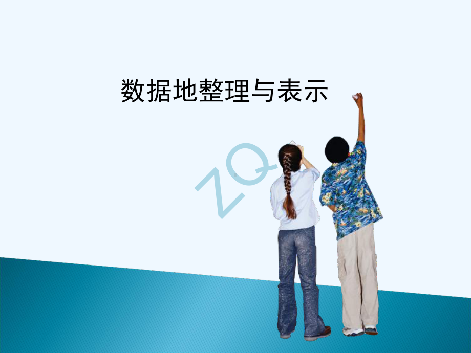 1.数据的整理与表示优秀课件.ppt_第1页