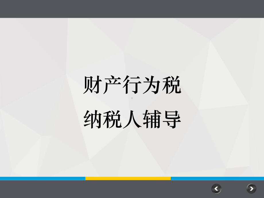 财产行为税培训课件.ppt_第1页