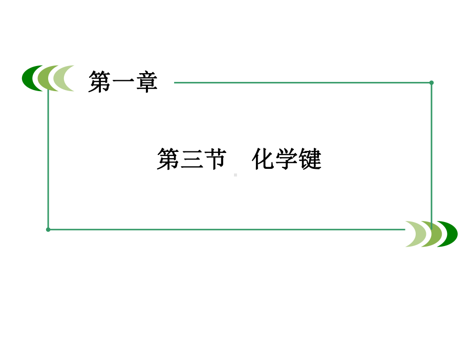 1.3.2共价键课件(人教版必修2).ppt_第2页