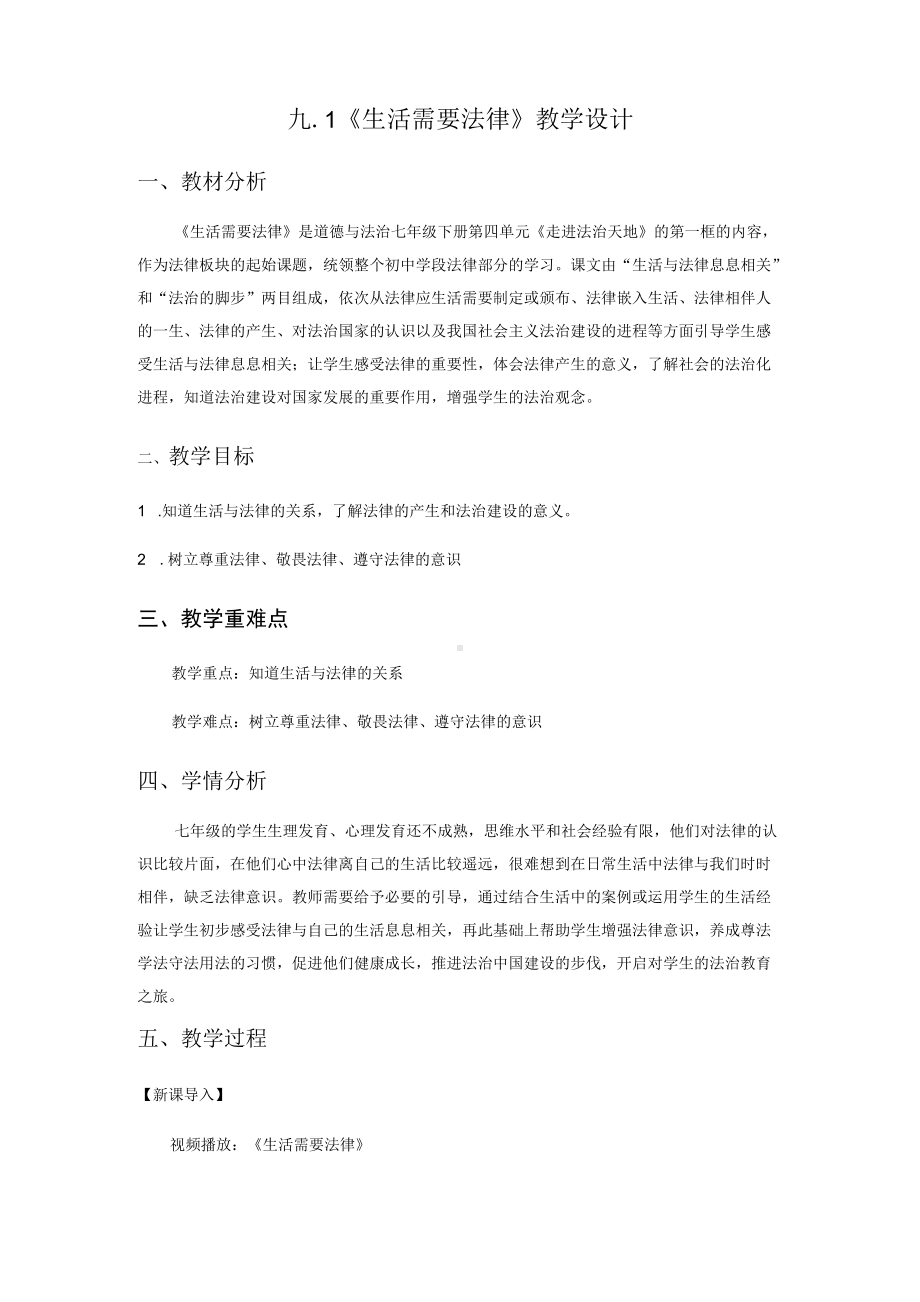 （教案）生活需要法律教案部编版道德与法治七年级下册.docx_第1页