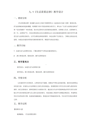 （教案）生活需要法律教案部编版道德与法治七年级下册.docx