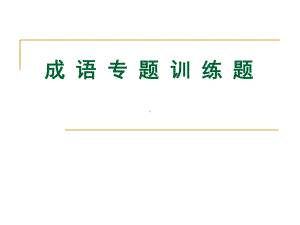 成语专题训练题ppt课件.ppt