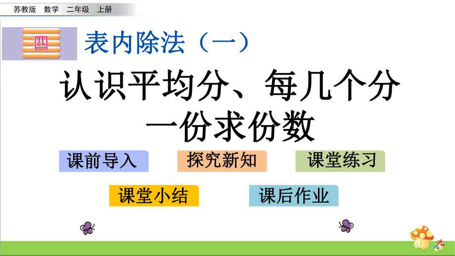 苏教版二年级上数学4.1认识平均分、每几个分一份求份数课件.pptx_第1页