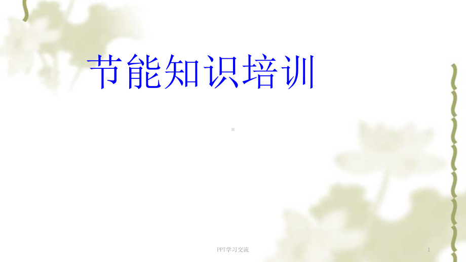 节能培训课件.ppt_第1页