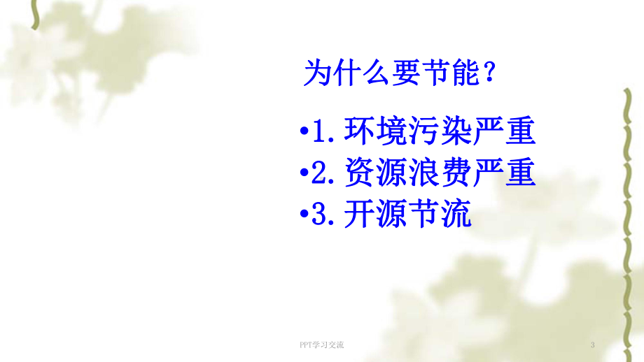 节能培训课件.ppt_第3页