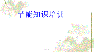 节能培训课件.ppt