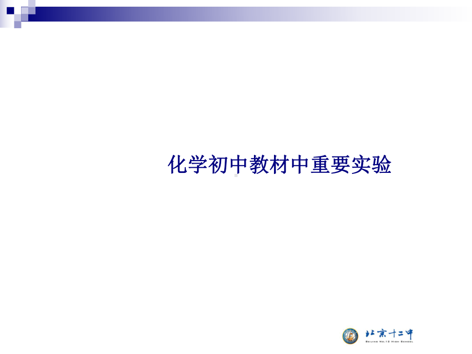 化学初中教材中重要实验专题培训课件.ppt_第1页