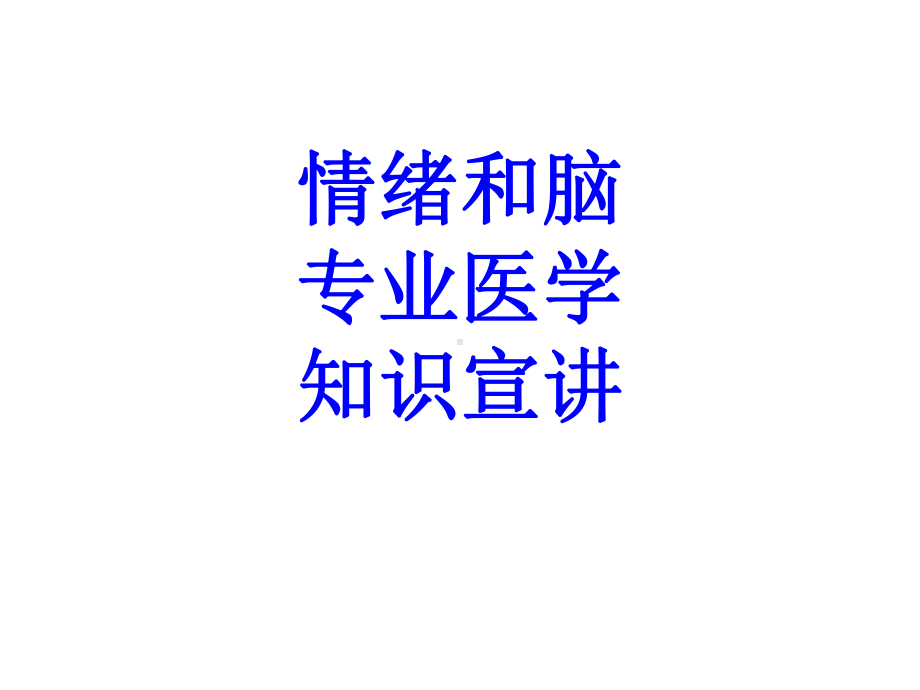 情绪和脑专业知识宣讲PPT培训课件.ppt_第1页