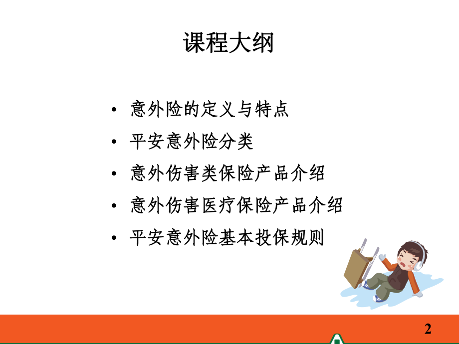 意外险产品介绍-PPT课件.ppt_第2页