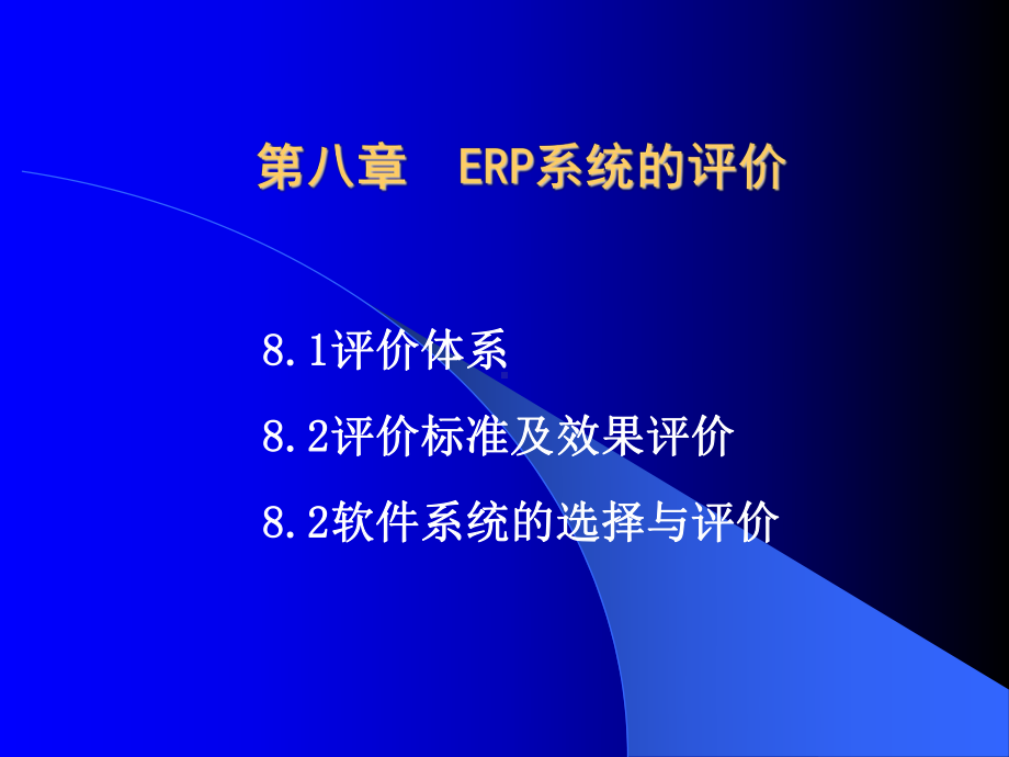 ERP系统的评价-PPT课件.ppt_第1页