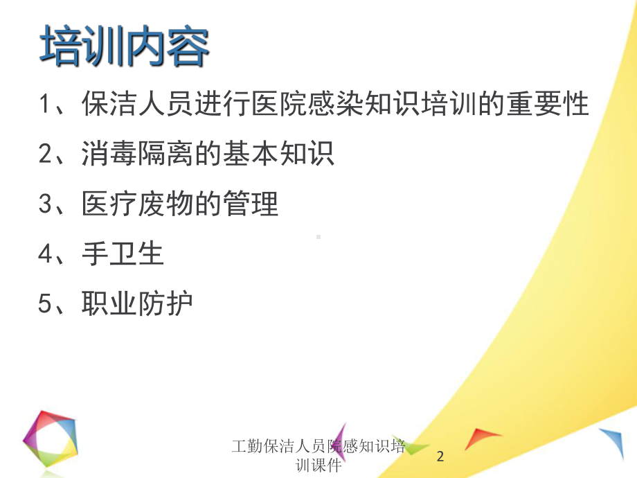 工勤保洁人员院感知识培训课件培训课件.ppt_第2页