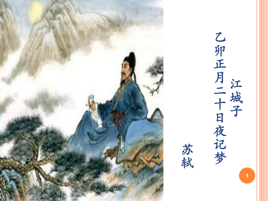 江城子(十年生死两茫茫)-苏轼ppt课件.ppt_第1页