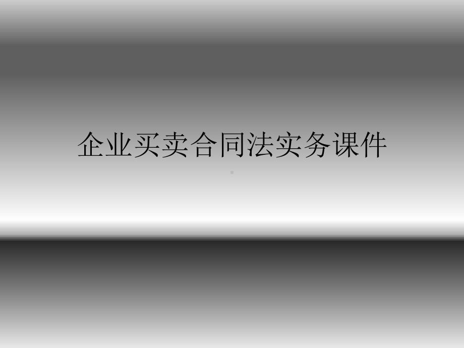 企业买卖合同法实务课件.ppt_第1页